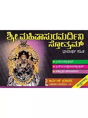 ಶ್ರೀ ಮಹಿಷಾಸುರಮರ್ದಿನೀ ಸ್ತೋತ್ರಮ್- Sri Mahishasura Mardini Stotram (Kannada)