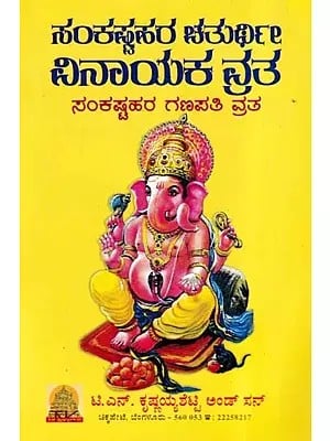 ಸಂಕಷ್ಟಹರ ಚತುರ್ಥಿ ವಿನಾಯಕ ವ್ರತ- Sankshatra Chaturthi Vinayaka Vrat (Kannada)