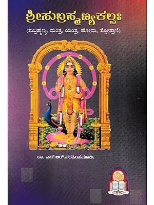 ಶ್ರೀಸುಬ್ರಹ್ಮಣ್ಯಕಲ್ಪಃ- Sri Subrahmanya Kalpah (Kannada)