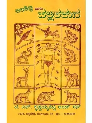 ಇಲಶಿಲ್ಲಿ ಹಾಗೂ - ಪಂಶಕುನ- Ilashilli and Halli Shakuna in Kannada (An Old and Rare Book)