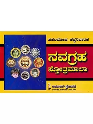 ನವಗ್ರಹಸ್ತೋತ್ರಮಾಲಾ- Navagraha Stotra Mala (Kannada)