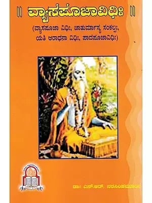 ವ್ಯಾಸಪೂಜಾವಿಧಿಃ- Vyasapujavidih (Kannada)