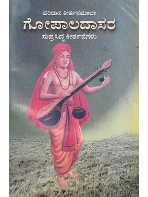 ಗೋಪಾಲದಾಸರ- Gopaladasara Keerthane in Kannada (An Old and Rare Book)