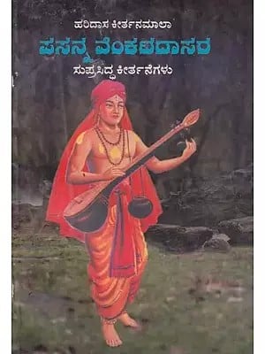 ಪ್ರಸನ್ನ ವೆಂಕಟದಾಸರ- Prasanna Venkatadasara Keerthane in Kannada (An Old and Rare Book)