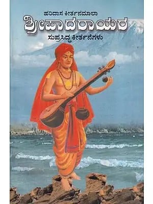 ಶ್ರೀಪಾದರಾಯರ- Sri Padaraya Keerthane (Kannada)
