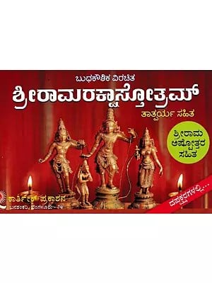 ಶ್ರೀರಾಮರಕ್ಷಾಸ್ತೋತ್ರಮ್- Sri Rama Raksha Stotram (Kannada)