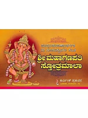 ಶ್ರೀ ಮಹಾಗಣಪತಿ ಸ್ತೋತ್ರಮಾಲಾ- Shri Mahaganapati Stotramala: With 32 Special Ganapati Hymns from Mudgala Purana (Kannada)