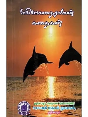 Mariyadai Raman Stories (Tamil)