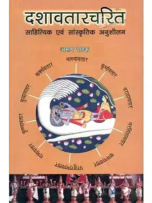 दशावतारचरित साहित्यिक एवं सांस्कृतिक अनुशीलन- Dashavatar Charita Literary and Cultural Persuasion