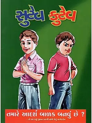 Sutev-Kutev - Pictorial Book of Moral Education for Children (Gujarati)