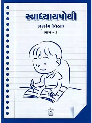 Workbook for Satsang Vihar - Part-3 (Gujarati)