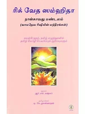 Rig Veda Samhita : Mandala 4 (Tamil)