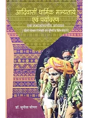 आदिवासी धार्मिक मान्यतायें एवं पर्यावरण: एक समाजशास्त्रीय अध्ययन- Tribal Religious Beliefs and the Environment : A Sociological Study