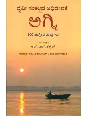 Daivi-Sankalpada Adhidevate Agni- 300 Agni Mantras from Rig Veda (Kannada)