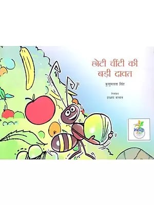 छोटी चींटी की बड़ी दावत- Little Ant's Big Feast