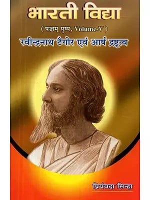 भारती विद्या (पञ्चम पुष्प) रवीन्द्रनाथ टैगोर एवं आर्ष द्रष्ट्रत्व - Bharti Vidya (Volume-V) Rabindranath Tagore and Arsa Drishtva