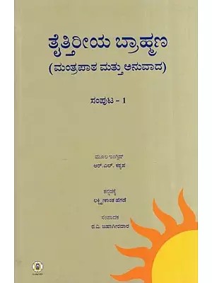 Taittiriya Brahmana- Text Translation and Notes : Volume 1 (Kannada)