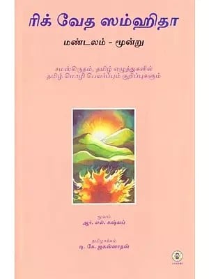 Rig Veda Samhita : Mandala 3 - Text Translation and Commentary (Tamil)