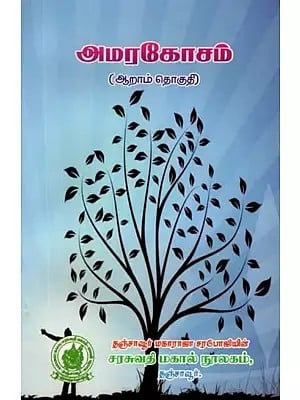 (अमरकोश): Amarakosa in Tamil (Vol-VI)