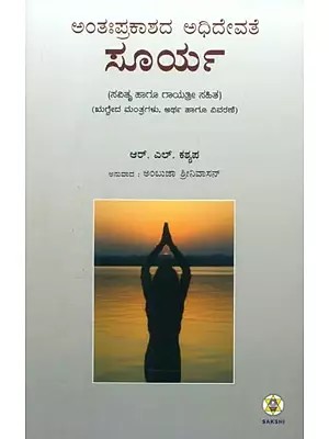 Antahprakashada Adhidevate Surya (Kannada)