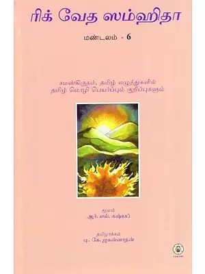 Rig Veda Samhita : Mandala 6 - Text Translation and Commentary (Tamil)