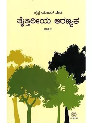 Krishna Yajur Veda Taittiriya Aranyaka : Part 2 (Kannada)