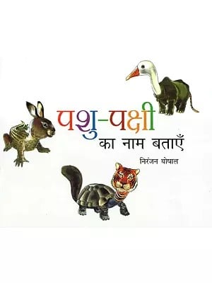 पशु पक्षी का नाम बताएँ- Name the Animals and Birds (Pictorial Book)