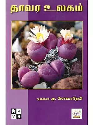 Plant World (Tamil)