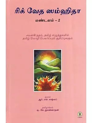 Rig Veda Samhita : Mandala 2 - Text Translation and Commentary (Tamil)