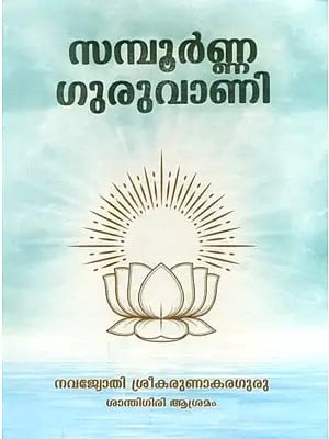 Absolute Guruvani- Part 1 (Malayalam)