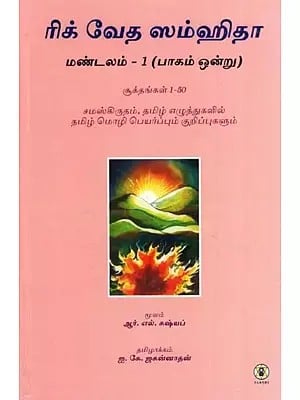 Rig Veda Samhita : First Mandala Part 1 - Text Translation and Commentary on First 50 Sukta's (Tamil)