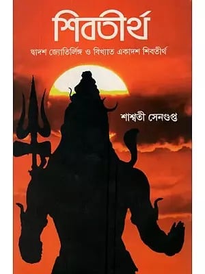 Shiv Tirtha- A Travel Cum Devotional Book on Shiva Temples in India (Bengali)