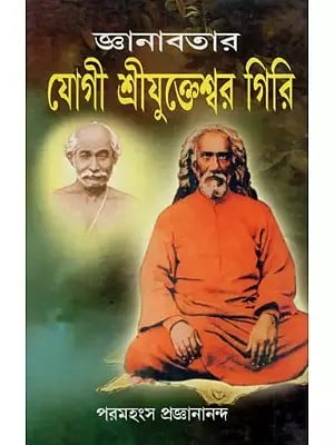 Sriyukeshwar Giri the Yogi of Knowledge (Bengali)