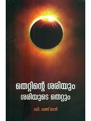 Wrong and Right (Malayalam)