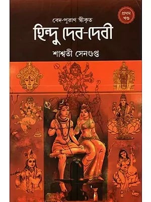 হিন্দু দেব-দেবী: Hindu Gods and Goddesses in Bengali (Volume-1)