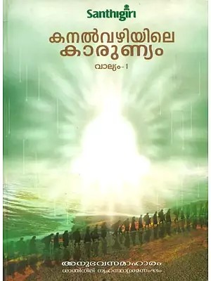 Mercy on the Coals- Part-1 (Malayalam)