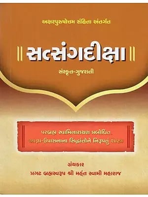 Satsang Diksha - Explanation of the Principles of Agna and Upasana Revealed by Bhagwan Swaminarayan (Gujarati)