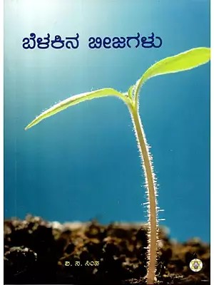 Belakina Beejagalu (Kannada)