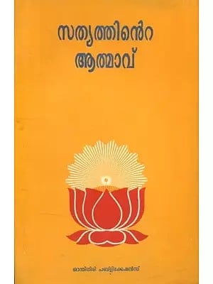 The Spirit of Truth- Malayalam (An Old and Rare Book)