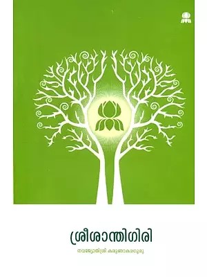 Sri Santhigiri (Malayalam)