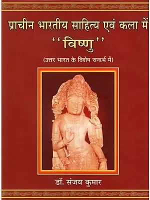 प्राचीन भारतीय साहित्य एवं कला में "विष्णु "- "Vishnu" in Ancient Indian Literature and Art