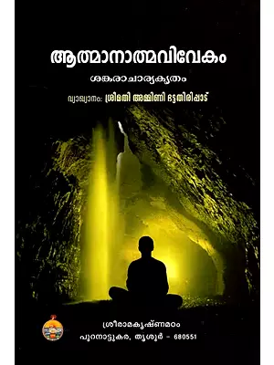 Atmanatmavivekam - Sankaracharya Kritam (Malayalam)
