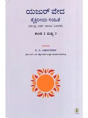 ಯಜುರ್ ವೇದ ತೈತ್ತಿರೀಯ ಸಂಹಿತೆ- Krishna Yajur Veda Samhita : Kanda 2 & 3 Mantras Meaning and Commentary (Kannada)