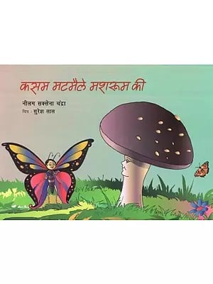 कसम मटमैले मशरुम की- Kasam Matmale Mushroom Ki (Children Stories)