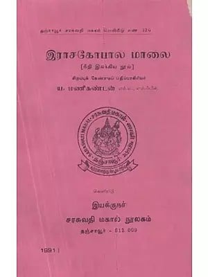 இராசகோபால மாலை( நீதி இலக்கிய நூல்) - Rajagopala Evening : Judicial Literature (Tamil, An Old and Rare Book)