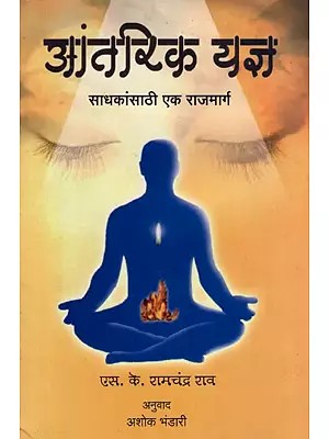 आंतरिक यज्ञ- Antarika Yajna (Marathi)