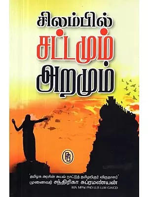 சிலம்பில் சட்டமும் அறமும் - Law and Virtue (Tamil)