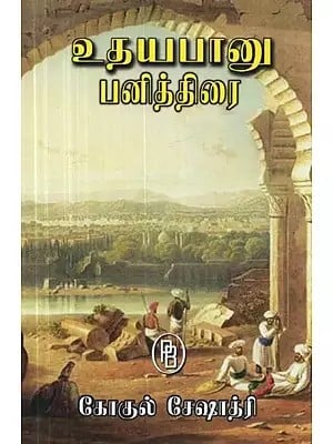 உதயபானு பனித்திரை கோகுல் சேஷாத்ரி - Udayabanu Snow Screen (Tamil)