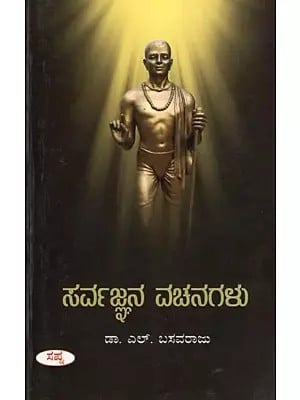 ಸರ್ವಜ್ಞನ ವಚನಗಳು- Sarvajnana Vachanagalu : Complete Classical Text (Kannada)
