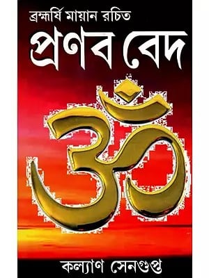 প্রণব বেদ - Pranab Veda (Bengali)